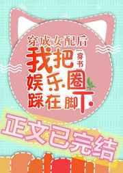穿成女配后我把娱乐圈踩在脚下[穿书]