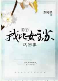 关于我比女主苏这回事