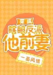 穿成瞎眼反派他前妻[穿书]