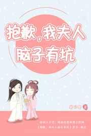 抱歉，我夫人脑子有坑