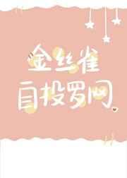 金丝雀自投罗网[重生]