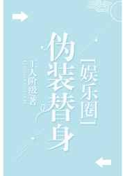 伪装替身[娱乐圈]