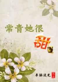 常青她很甜