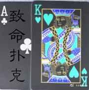 致命扑克[无限]