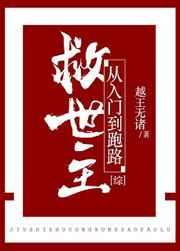 救世主从入门到跑路