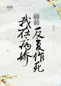 我在病娇面前反复作死（穿书）