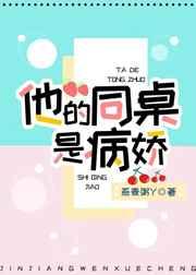 他的同桌是病娇
