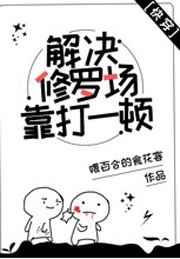 解决修罗场靠打一顿[快穿]