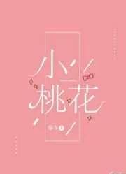 小桃花