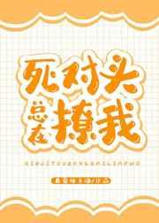 死对头总在撩我[娱乐圈]