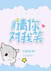 请你对我笑[娱乐圈]