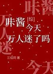 咔酱今天万人迷了吗