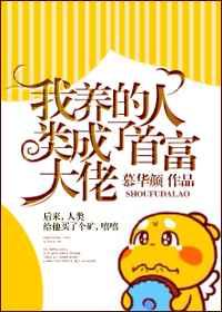 我养的人类成了首富大佬