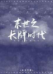 末世之卡牌时代