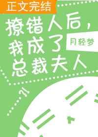 撩错人后，我成了总裁夫人 [参赛作品]