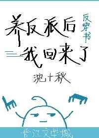 养反派后我回来了[反穿书]