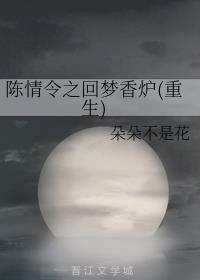 陈情令之回梦香炉(重生)