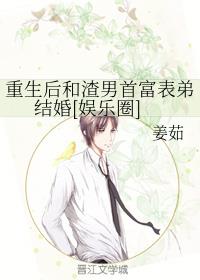 重生后和渣男首富表弟结婚[娱乐圈]