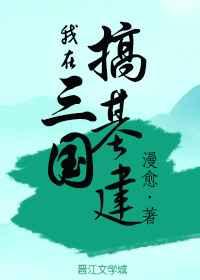 我在三国搞基建 [参赛作品]