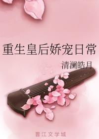 重生皇后娇宠日常