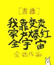 我靠变卖家产爆红全宇宙