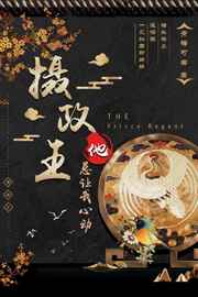摄政王他总让我心动（重生）