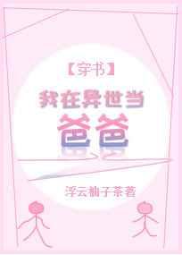 我在异世当爸爸[穿书]