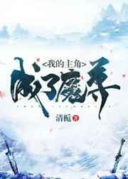 我的主角成了魔尊