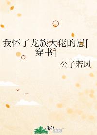 我怀了龙族大佬的崽[穿书]