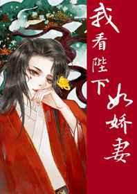 我看陛下如娇妻（穿书）
