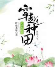穿越种田之小本经营