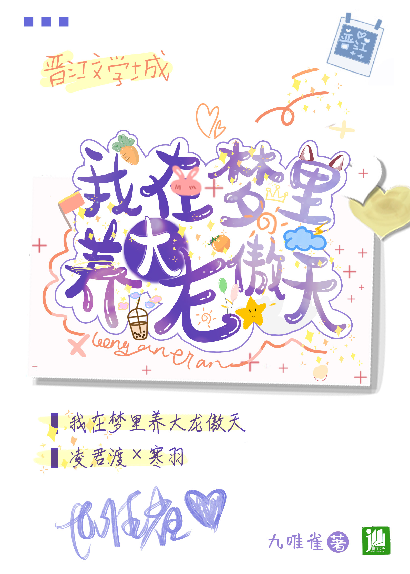 我在梦里养大龙傲天