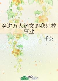 穿进万人迷文的我只搞事业