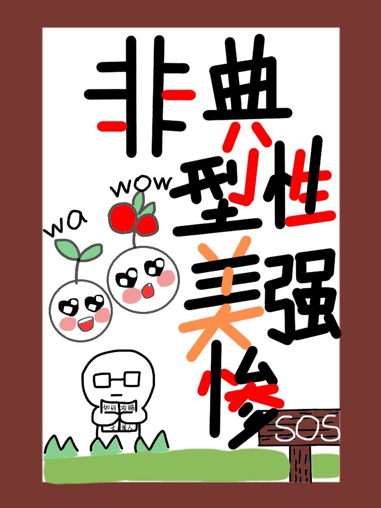 非典型性美强惨