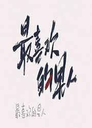 嫁给最喜欢的男人之后