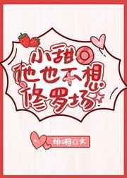 小甜O他也不想修罗场