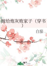 嫁给炮灰败家子（穿书）