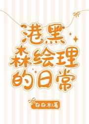 港黑森绘理的日常
