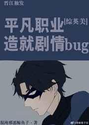 [综英美]平凡职业造就剧情bug