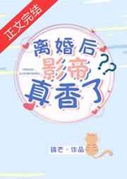 离婚后影帝真香了[娱乐圈]