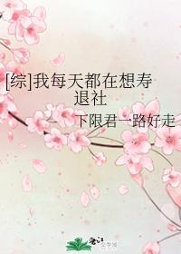 [综]我每天都在想寿退社