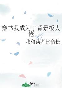 穿书我成为了背景板大佬