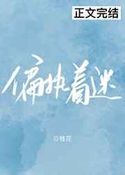 偏执着迷