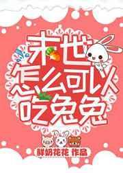 末世怎么可以吃兔兔