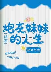 炮灰妹妹的人生(快穿）