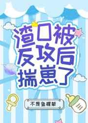 渣O被反攻后揣崽了
