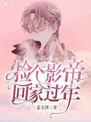 捡个影帝回家过年