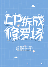cp拆成修罗场［快穿］