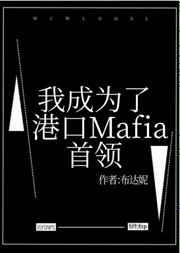 我成为了港口Mafia首领