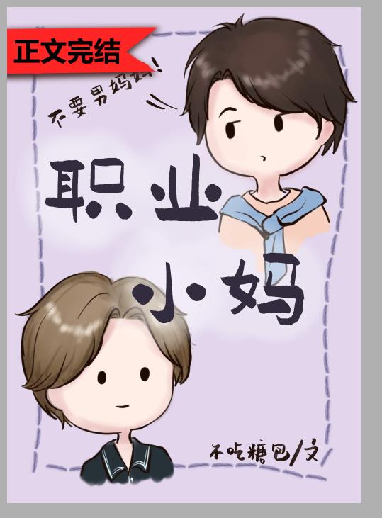 职业小妈（快穿）